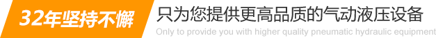 32年堅持不懈只為你提供更高品質的氣動液壓設備：氣液增壓缸、氣液增壓機、氣液增壓器..